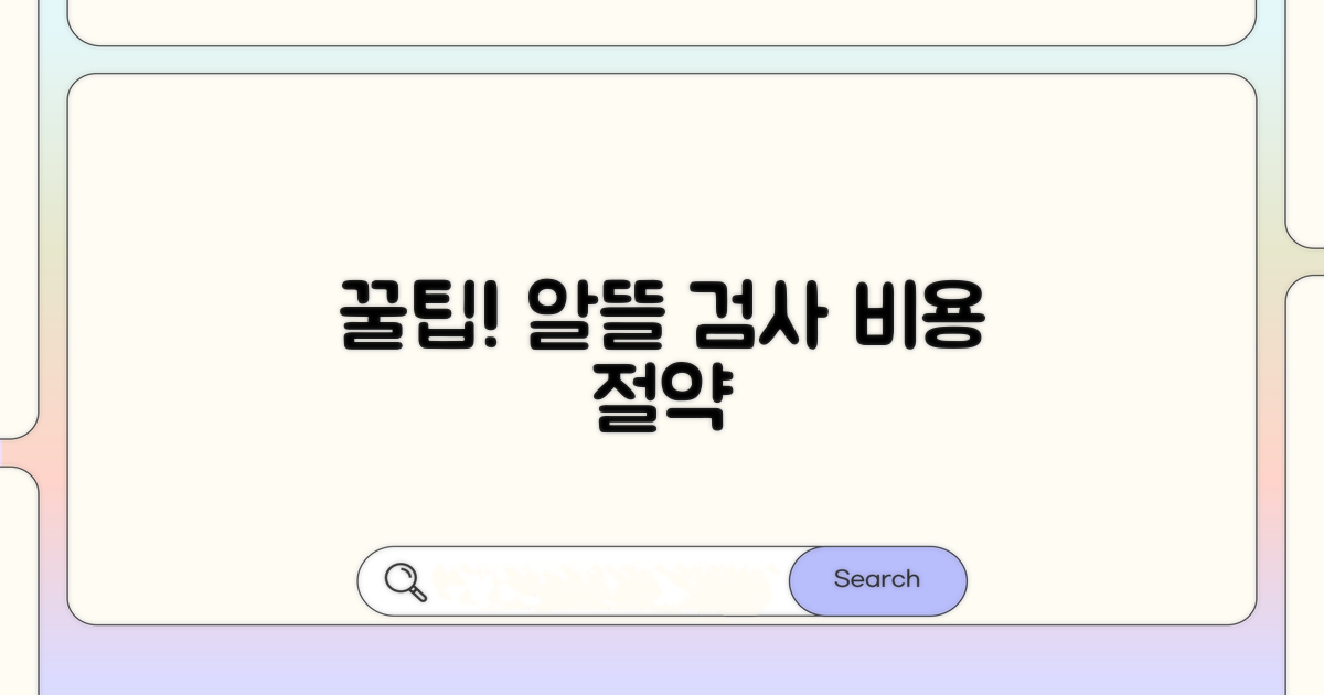 알뜰하게 검사받는 꿀팁 모음