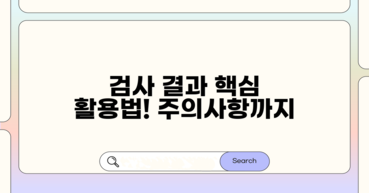 검사 결과 활용 및 주의사항