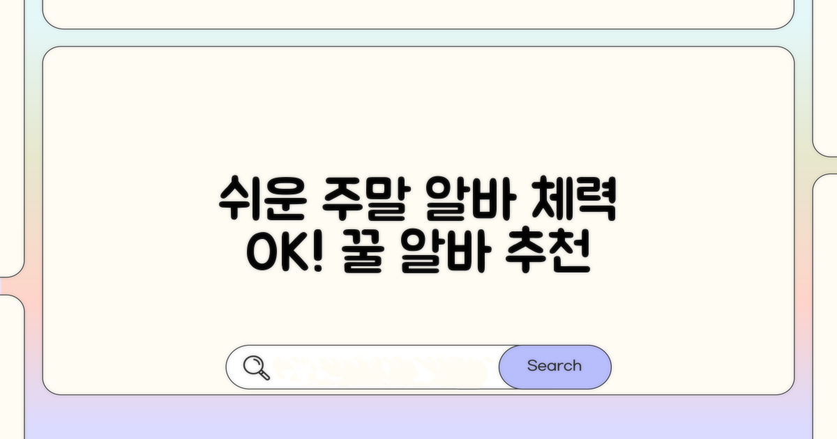 체력 부담 적은 주말 알바 추천