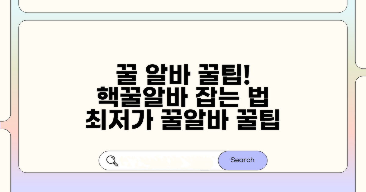 꿀 알바 찾는 방법과 팁
