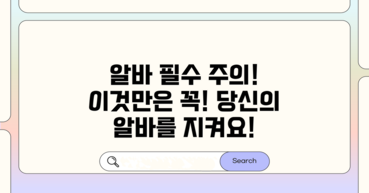 알바 시 주의할 점 필독