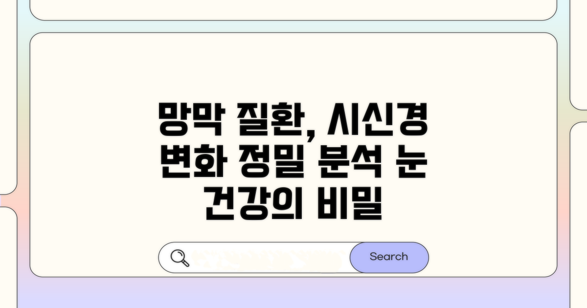 망막 이상, 시신경 변화 분석