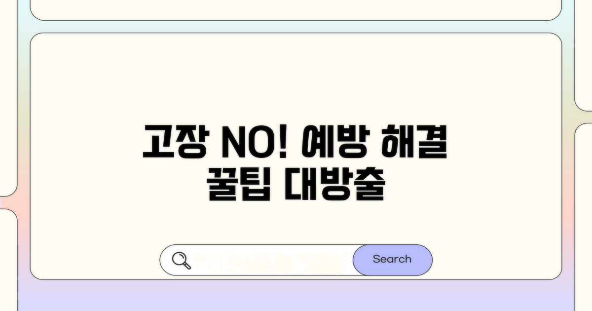 고장 시 대처 및 예방 팁