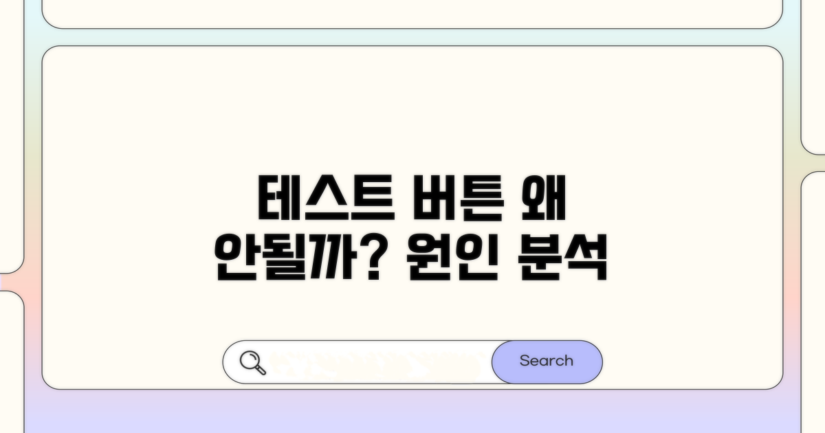 테스트 버튼 안 되는 원인 분석