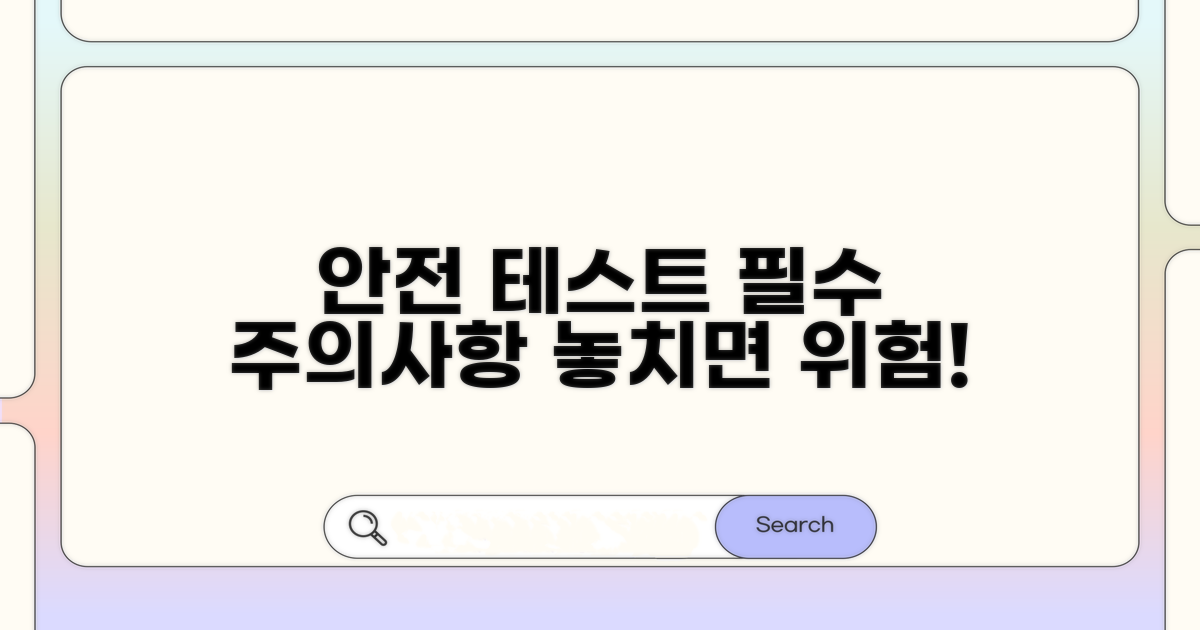 안전한 테스트 진행 주의사항