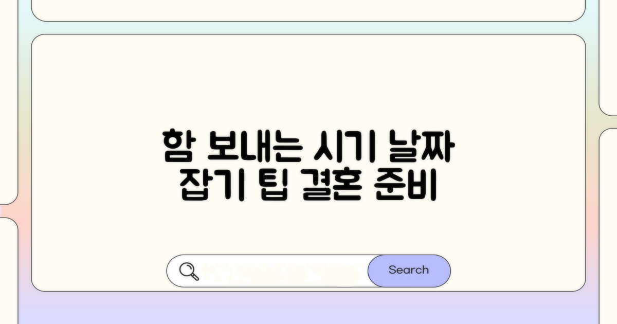 함 보내는 시기와 날짜 잡기