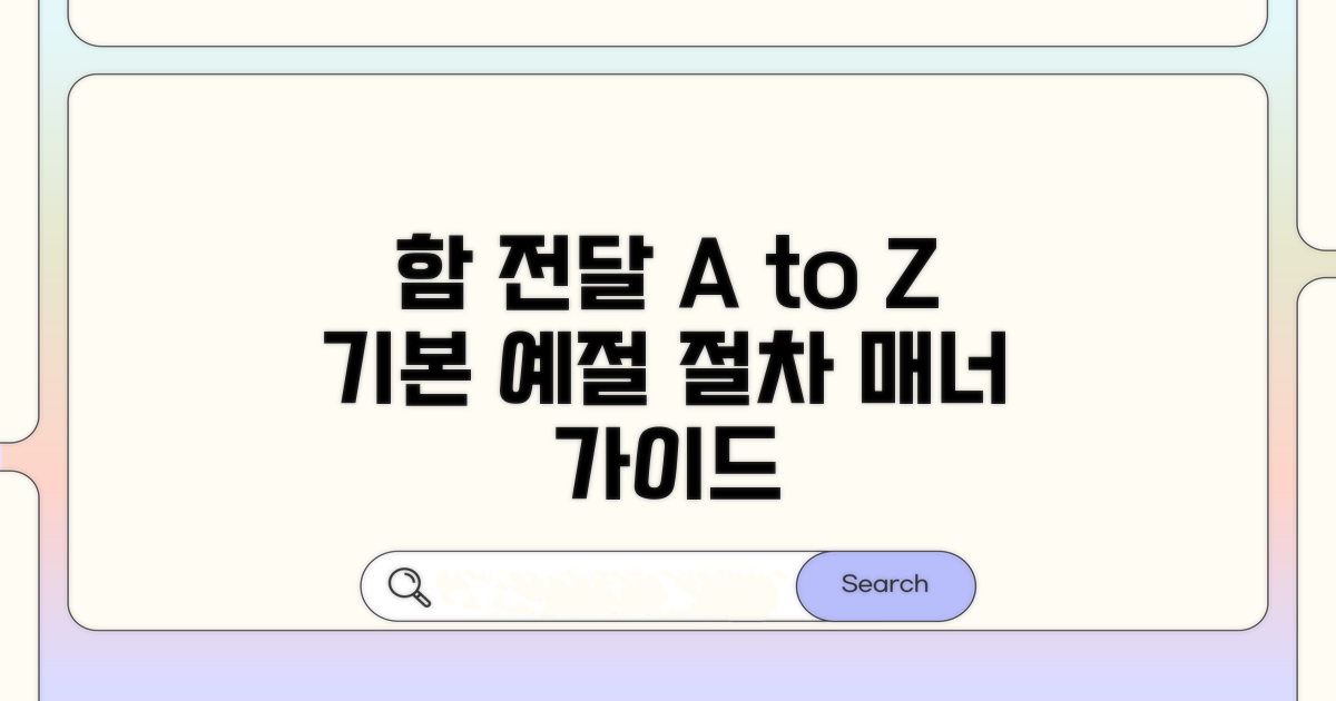 함 전달 예절과 절차 안내