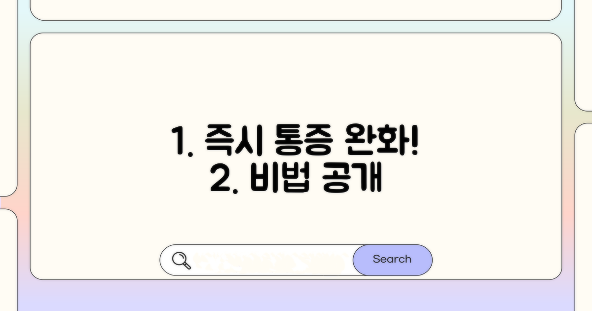 통증 완화 즉시 대처법