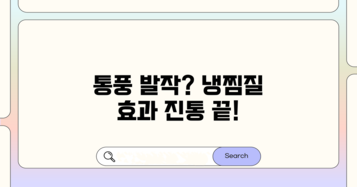 통풍 발작 시 냉찜질 효과