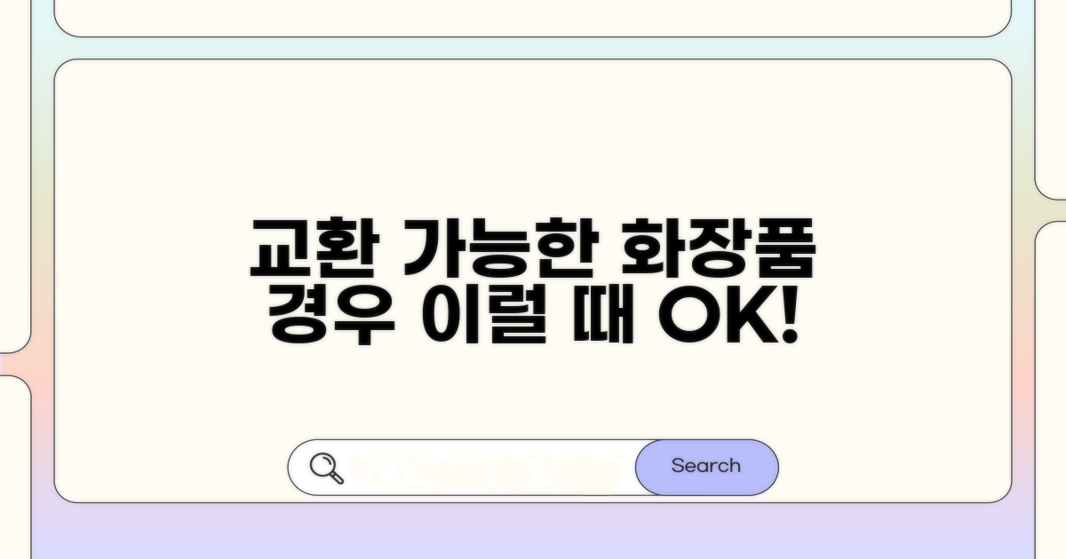 화장품 교환, 이런 경우 가능해요