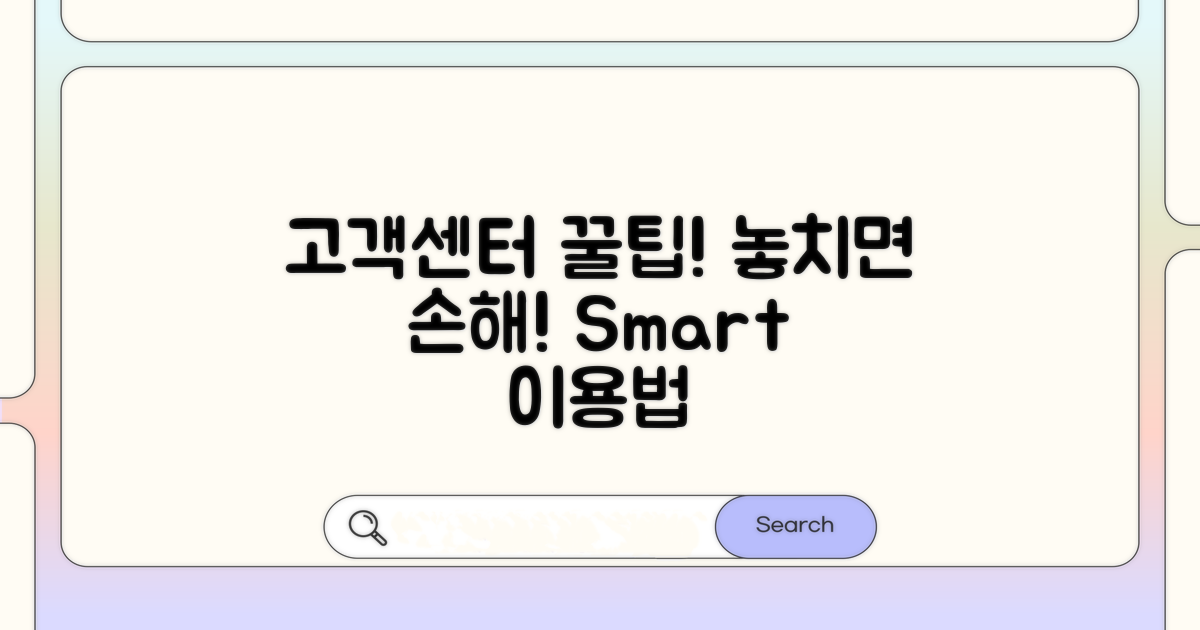 고객센터 이용 꿀팁 모음