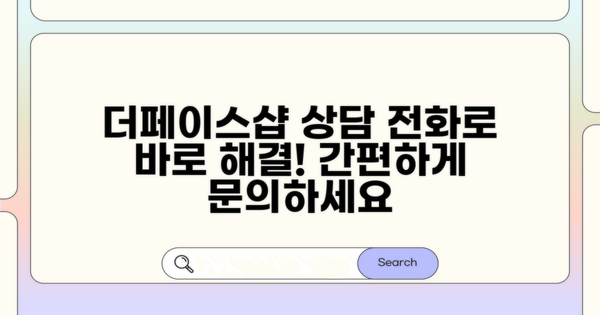 더페이스샵 상담, 전화로 해결해요