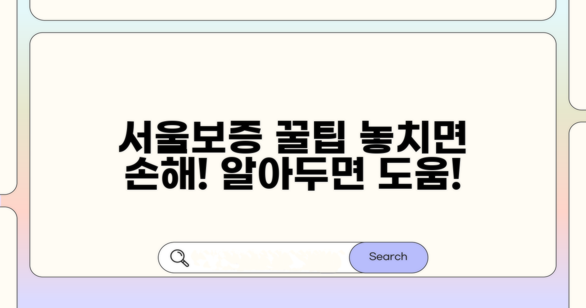 서울보증보험 이용 꿀팁 모음