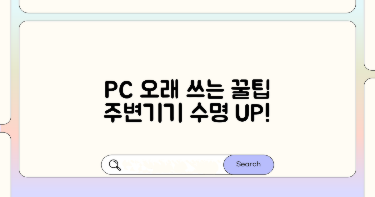 PC 주변기기 오래 쓰는 방법
