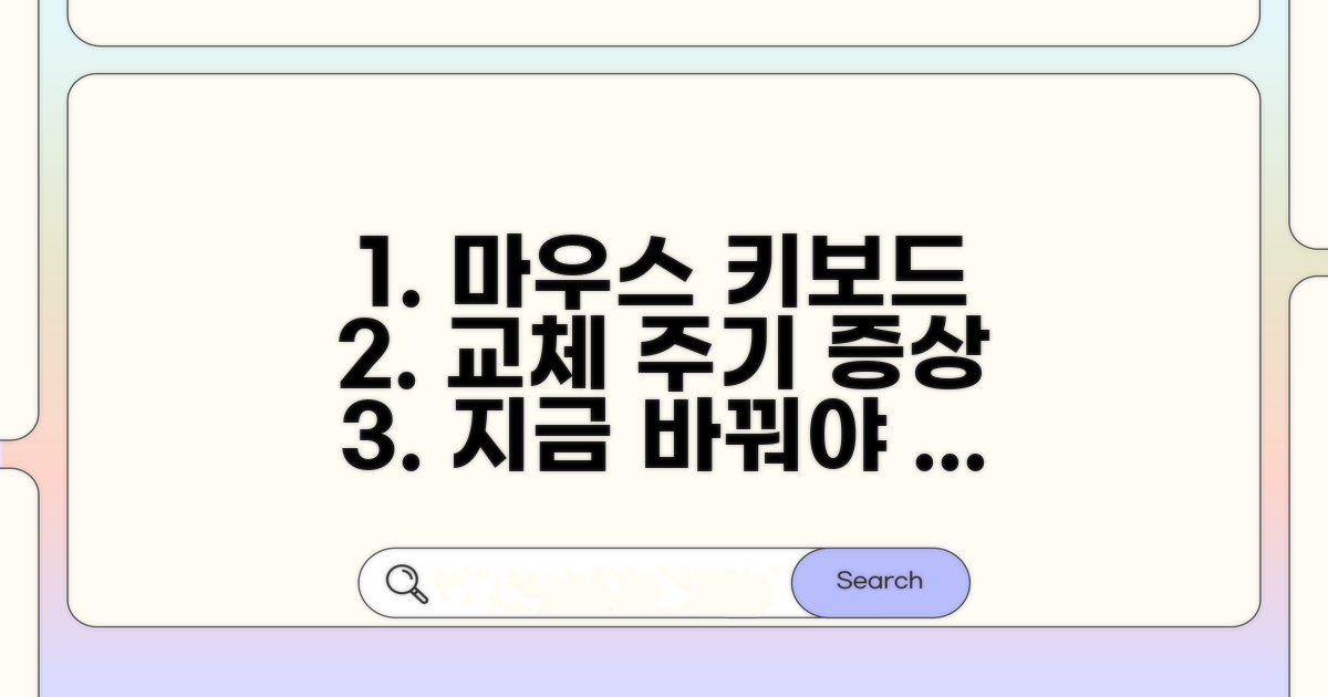 키보드 마우스 교체 주기와 증상