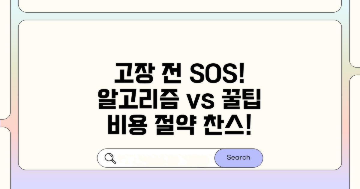 고장 전 징후와 관리 꿀팁