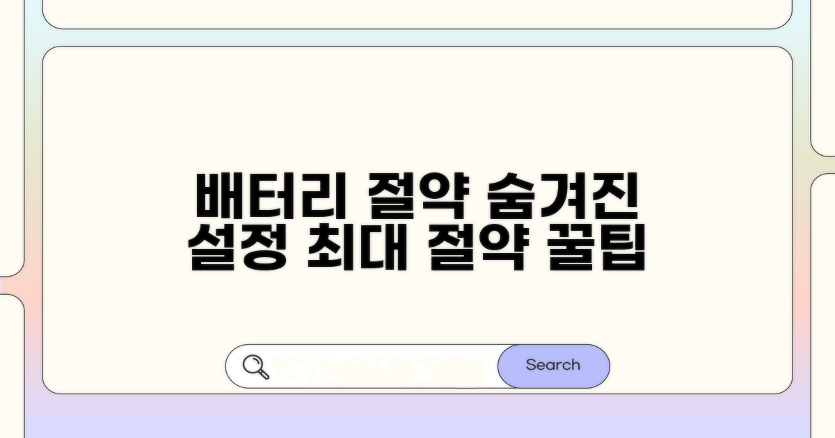 배터리 절약 숨겨진 설정 찾기