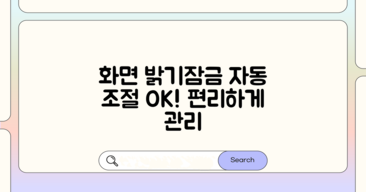 화면 밝기 및 자동 잠금 조절