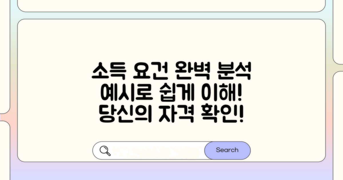 소득 요건 상세 설명과 예시