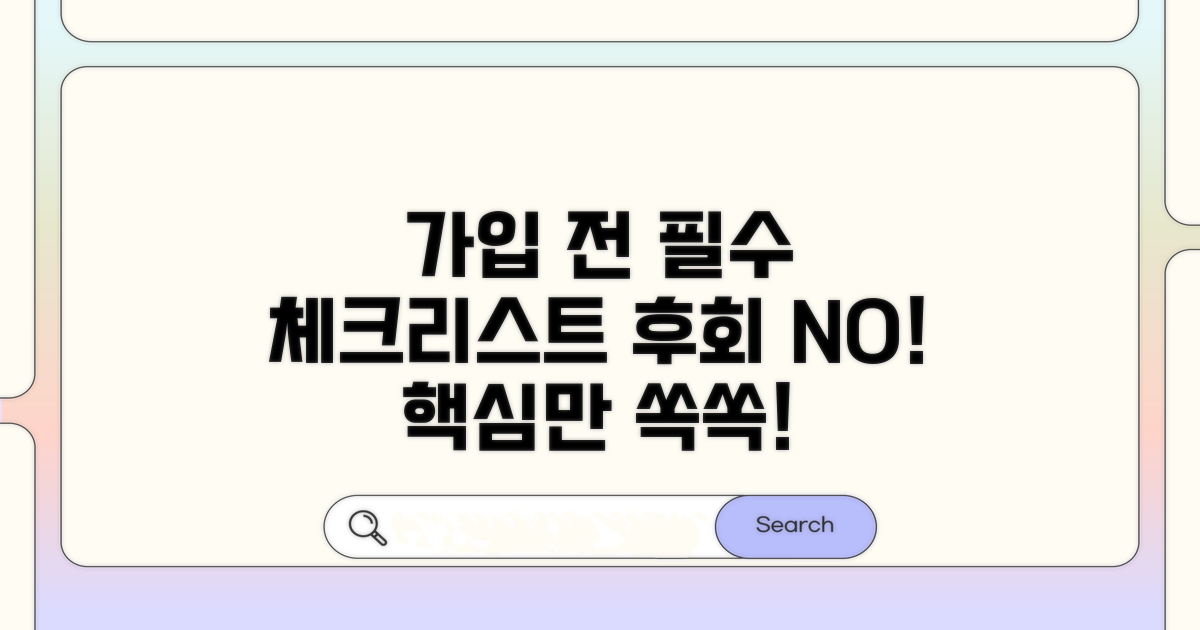 가입 전 필수 체크리스트 확인