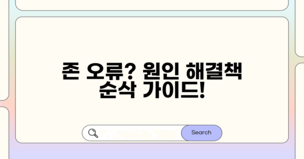 존 설정 오류 원인과 해결책