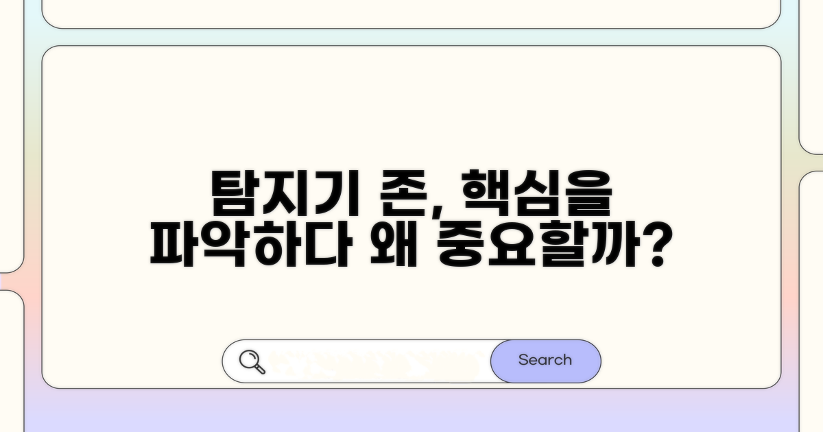 탐지기 존, 왜 중요할까?