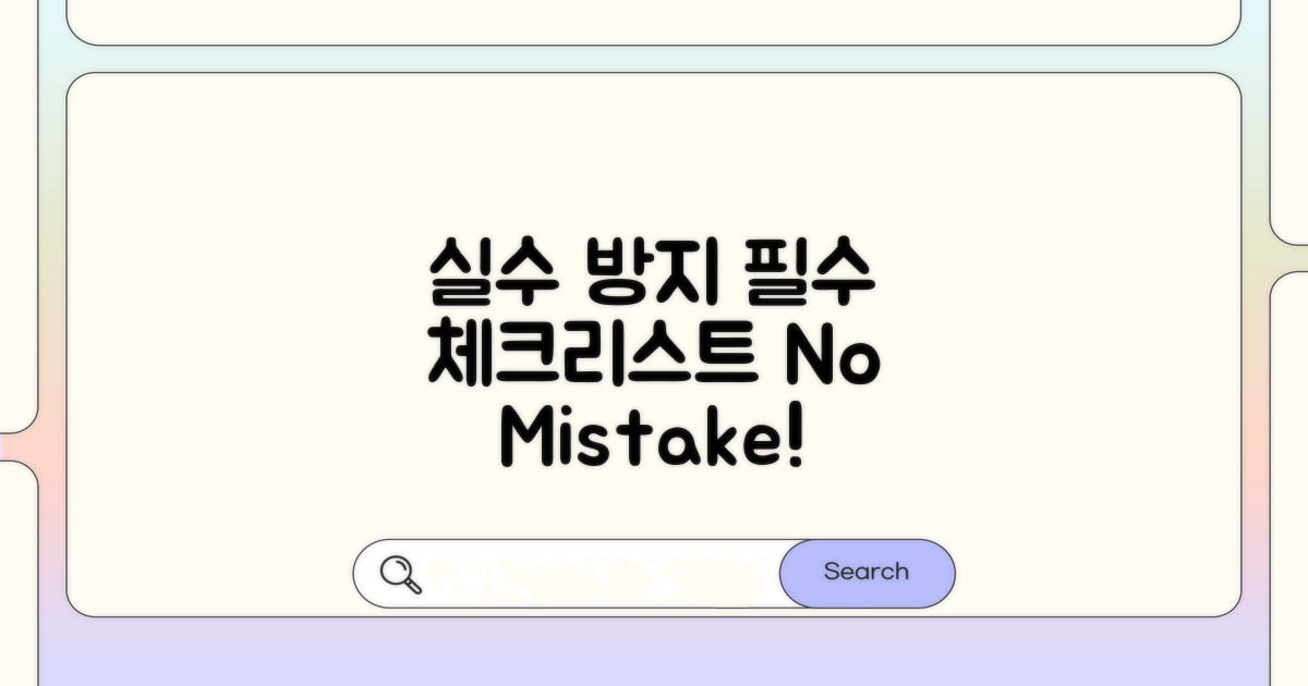 실수 줄이는 체크리스트