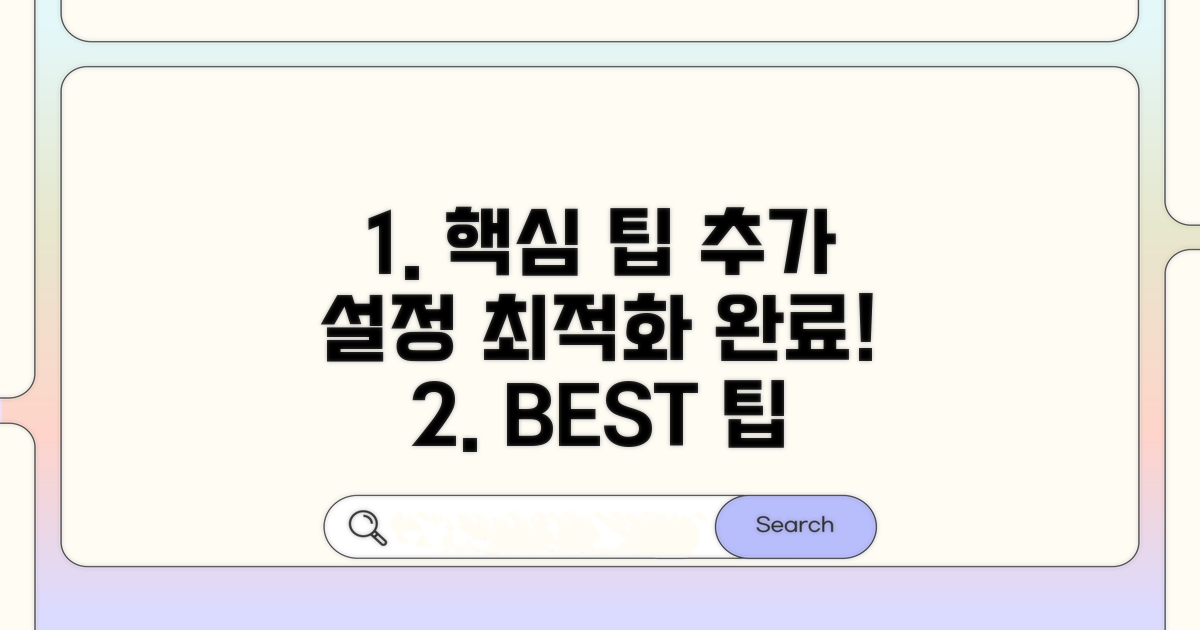 최적화 팁과 추가 설정