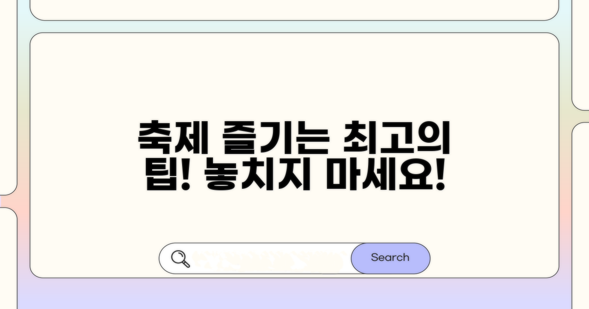 축제 즐기는 최고의 방법