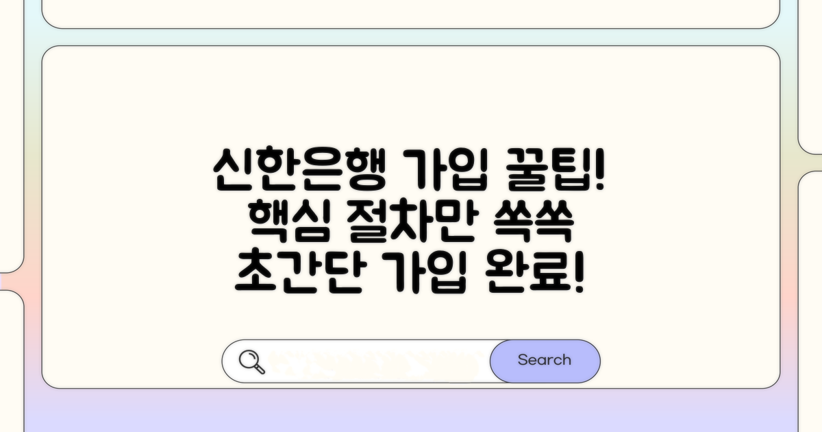 신한은행 가입 방법 및 절차