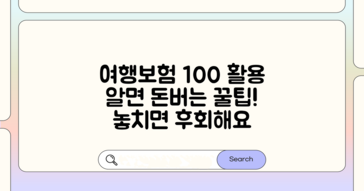 여행자보험 100% 활용 꿀팁