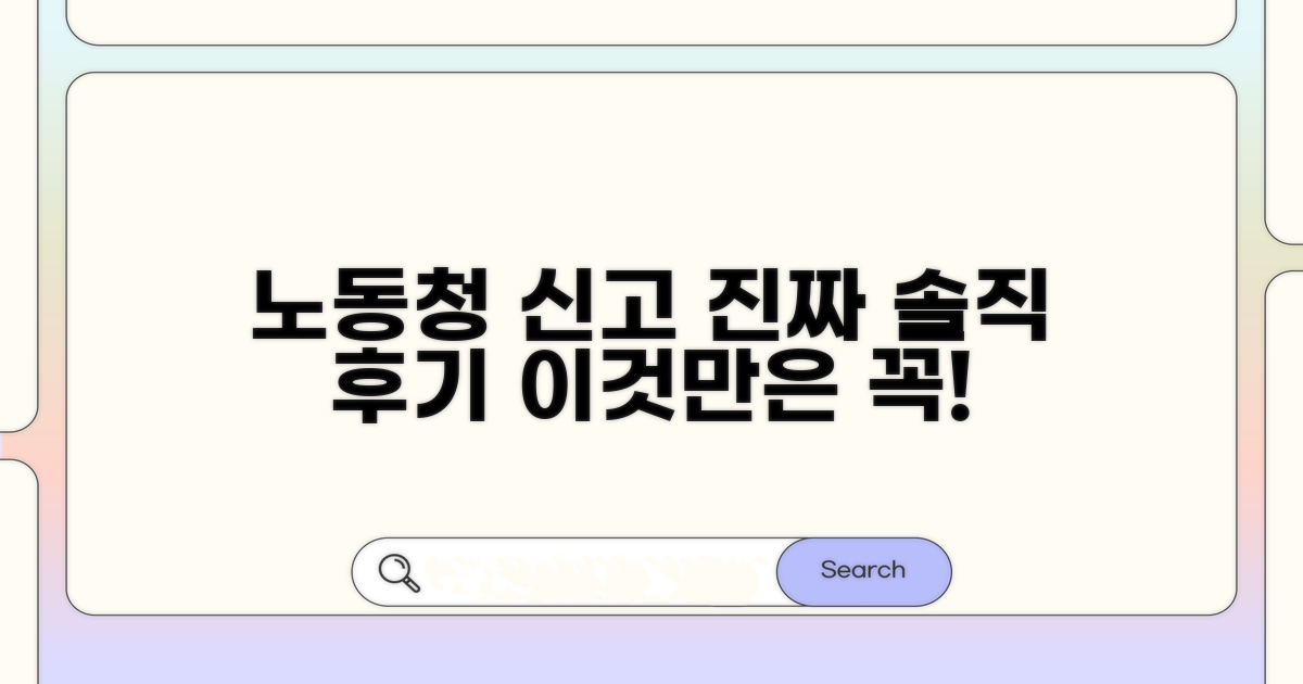 솔직 후기로 알아보는 노동청 신고