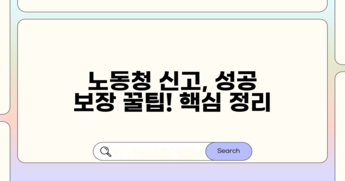 노동청 신고, 성공 사례와 꿀팁