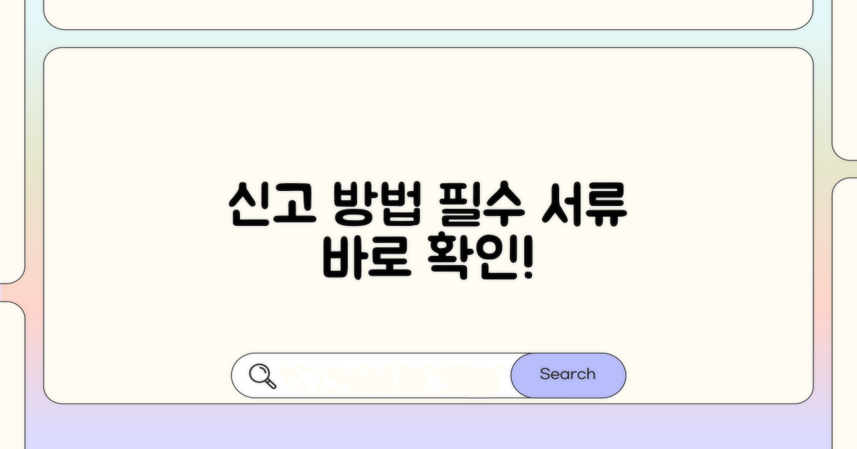 신고 절차와 필요한 서류