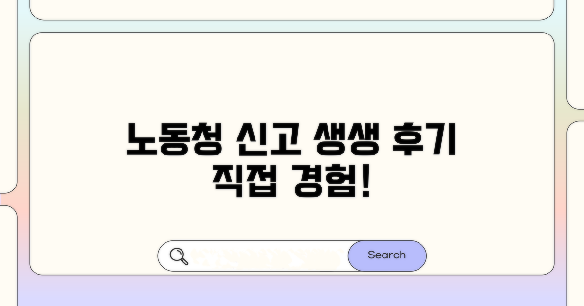 노동청 신고 후기: 실제 경험담