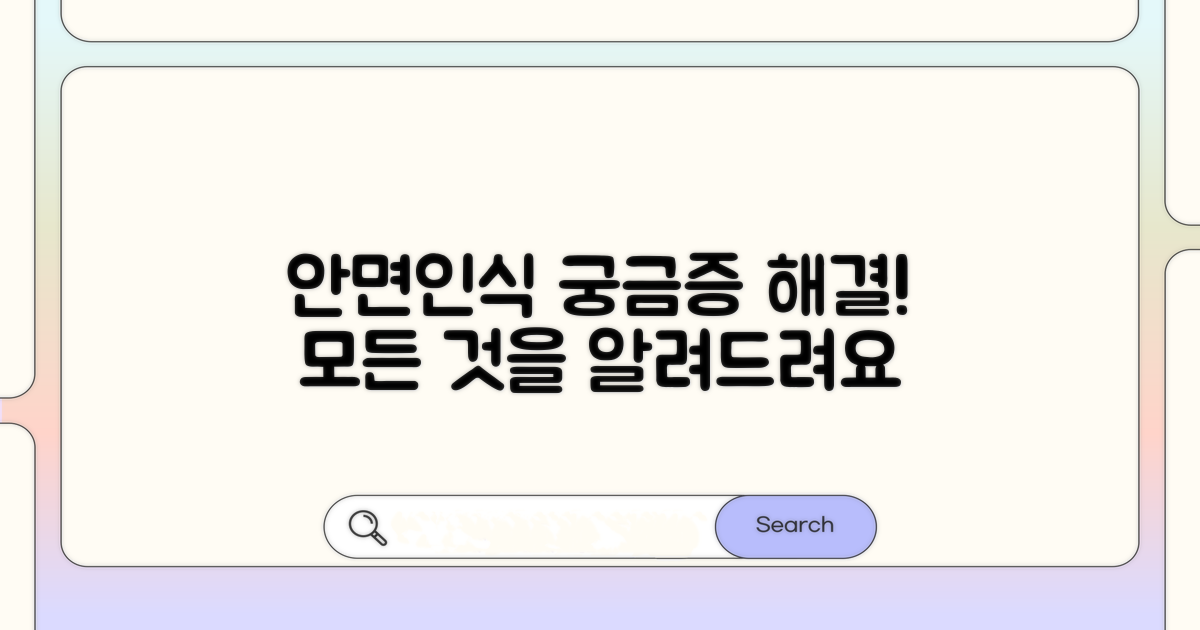 안면인식 기술, 무엇이든 물어보세요