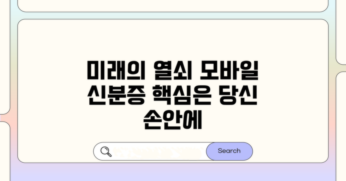 모바일 신분증, 미래의 열쇠