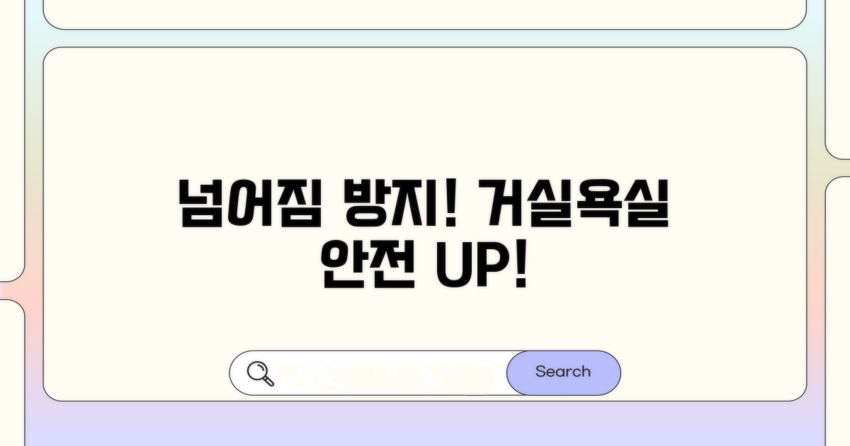넘어짐 방지! 거실·욕실 안전 강화