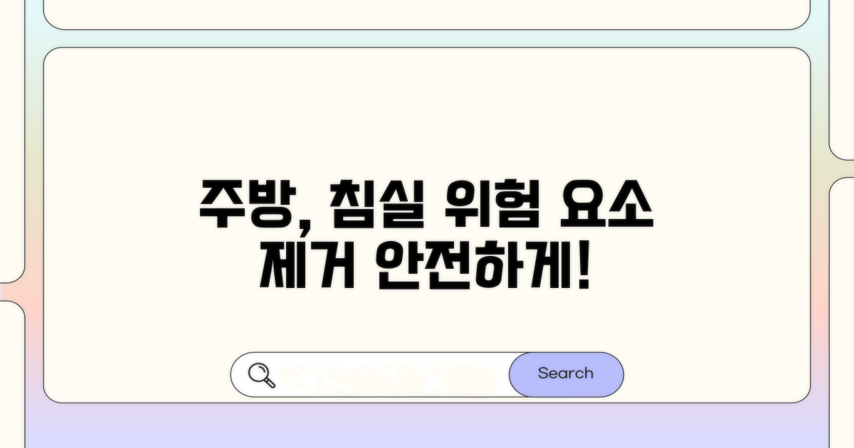 주방·침실, 위험 요소 미리 제거