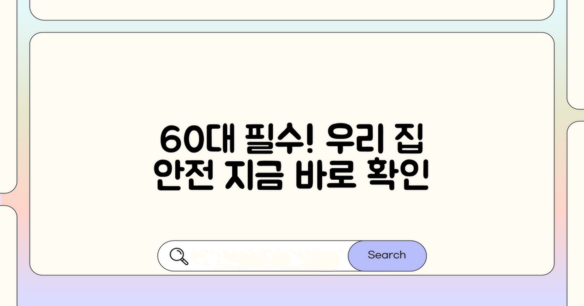 집안 안전, 60세 이상 필수 점검