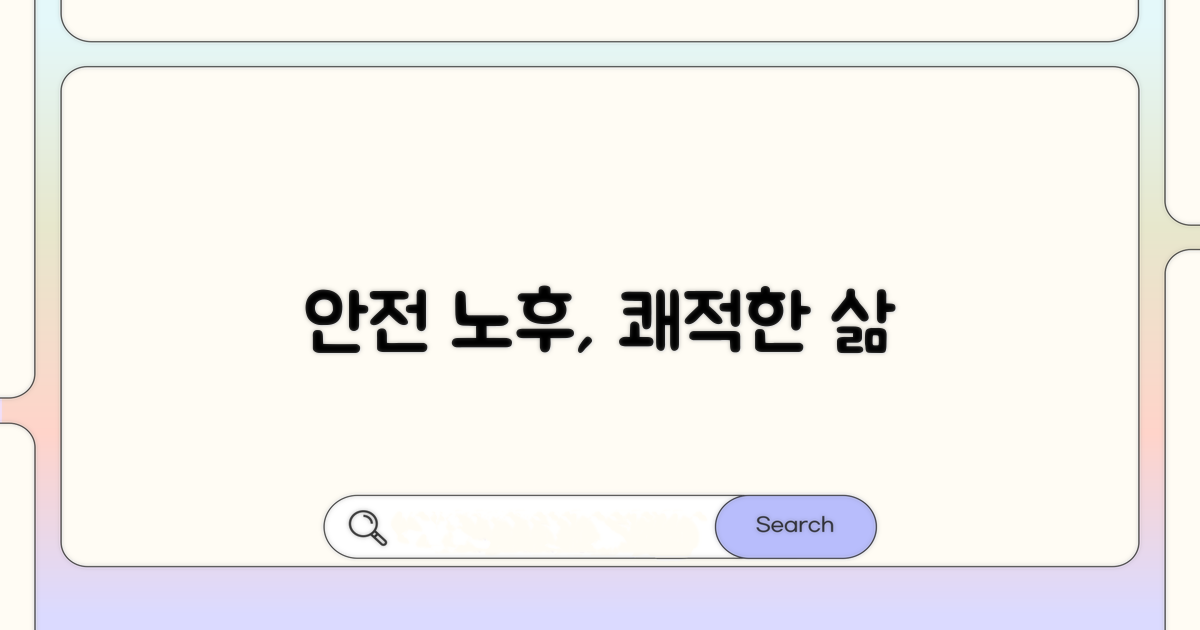 안전한 집, 쾌적한 노후 생활 만들기