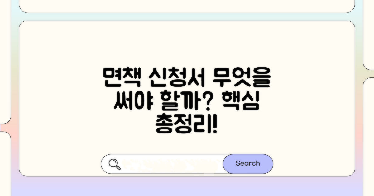 면책신청서, 무엇을 써야 할까요?