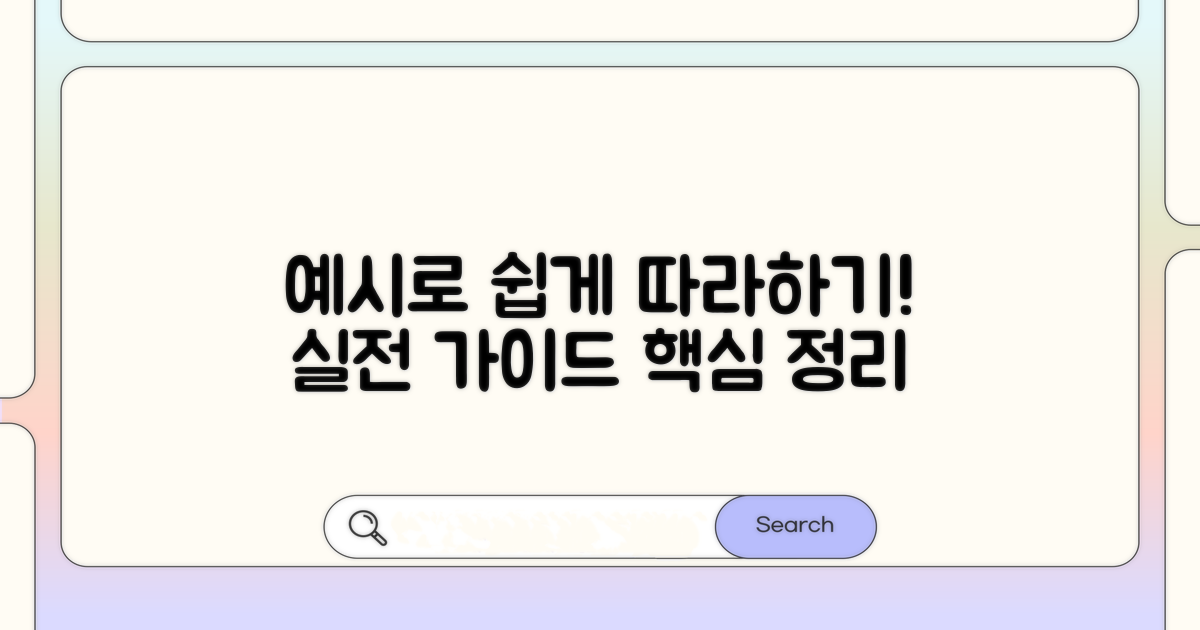 각 항목별 예시, 쉽게 따라 해보세요