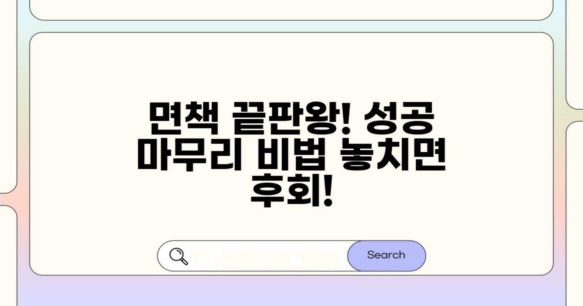 성공적인 면책을 위한 마무리 전략