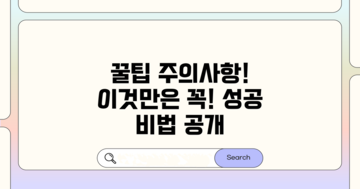 주의할 점과 팁, 이것만은 꼭!