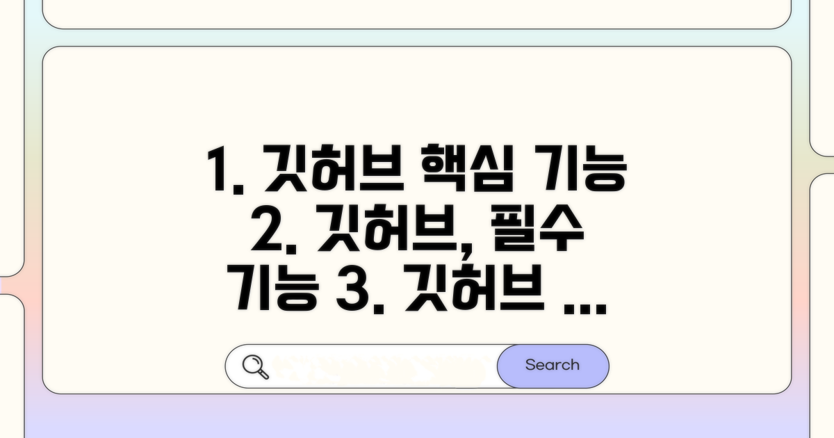 깃허브 홈페이지 핵심 기능