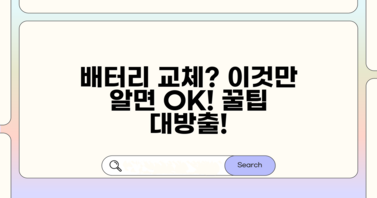 배터리 교체 시 주의할 점과 팁