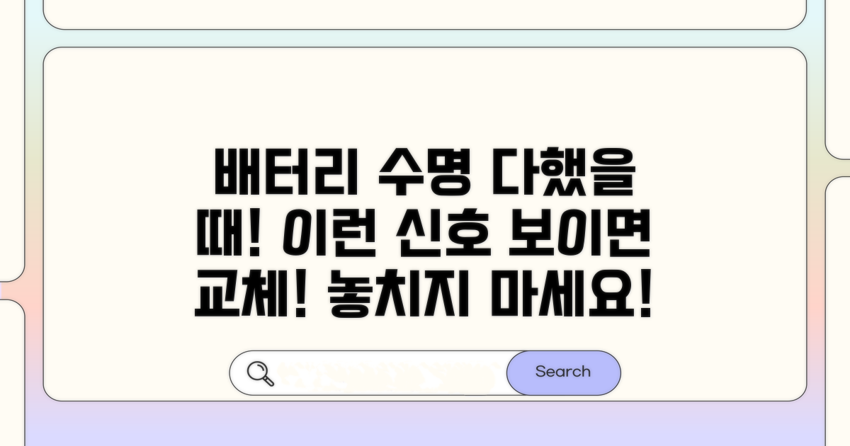 배터리 교체 시기, 이런 신호가 보이면!