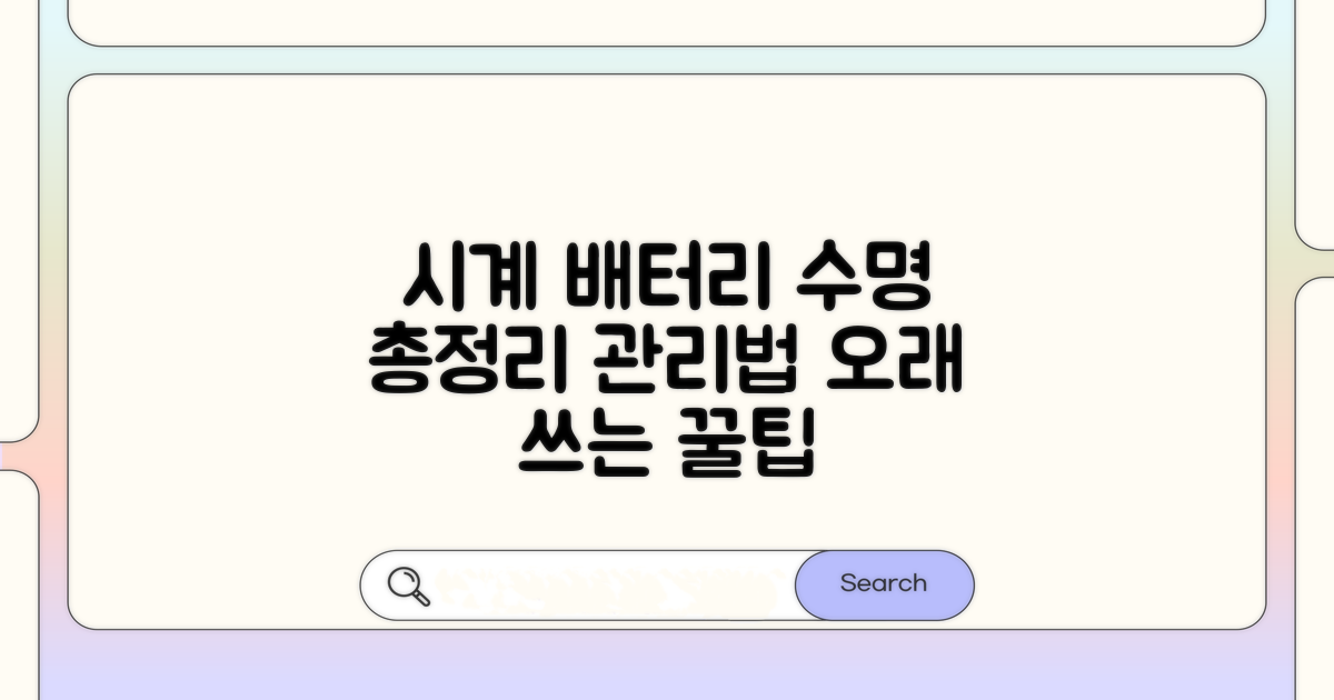 시계 종류별 배터리 수명과 관리법