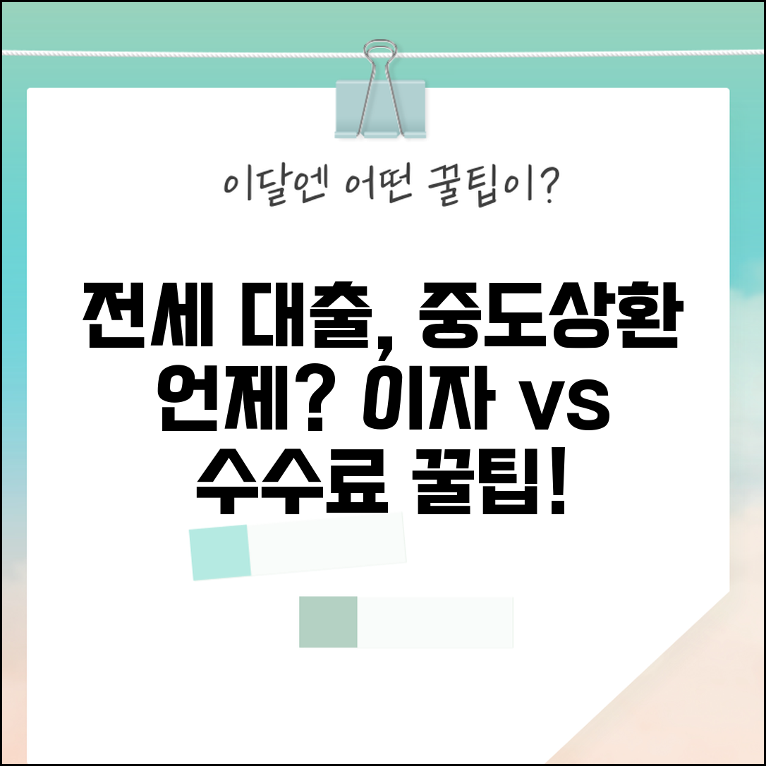 전세자금대출 중도상환 언제가 유리한가요 | 대출 중도상환 | 수수료 | 이자 절약 | 타이밍 | 손익계산